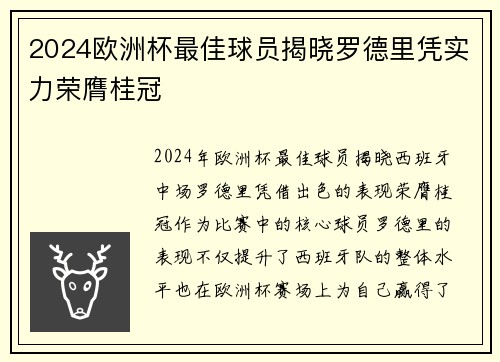 2024欧洲杯最佳球员揭晓罗德里凭实力荣膺桂冠