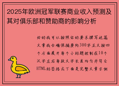 2025年欧洲冠军联赛商业收入预测及其对俱乐部和赞助商的影响分析