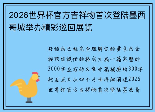 2026世界杯官方吉祥物首次登陆墨西哥城举办精彩巡回展览