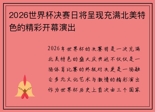 2026世界杯决赛日将呈现充满北美特色的精彩开幕演出