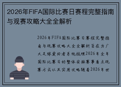 2026年FIFA国际比赛日赛程完整指南与观赛攻略大全全解析