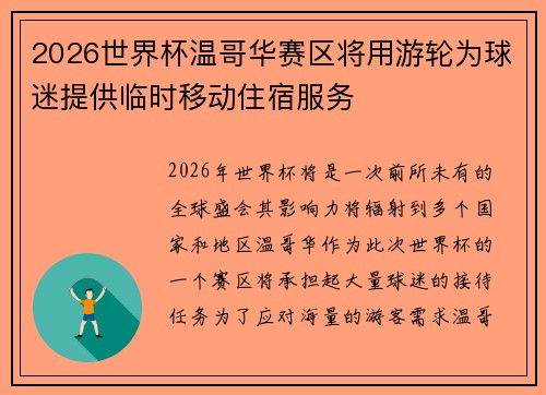 2026世界杯温哥华赛区将用游轮为球迷提供临时移动住宿服务