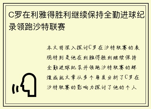 C罗在利雅得胜利继续保持全勤进球纪录领跑沙特联赛