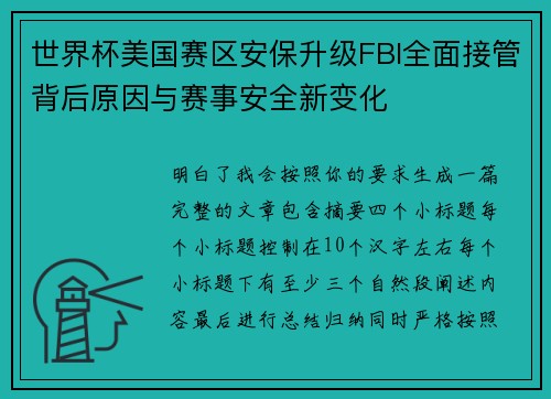世界杯美国赛区安保升级FBI全面接管背后原因与赛事安全新变化