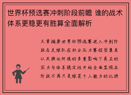 世界杯预选赛冲刺阶段前瞻 谁的战术体系更稳更有胜算全面解析