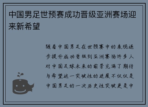 中国男足世预赛成功晋级亚洲赛场迎来新希望