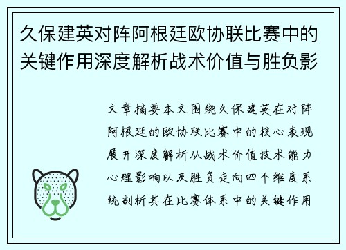 久保建英对阵阿根廷欧协联比赛中的关键作用深度解析战术价值与胜负影响