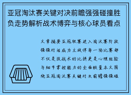 亚冠淘汰赛关键对决前瞻强强碰撞胜负走势解析战术博弈与核心球员看点