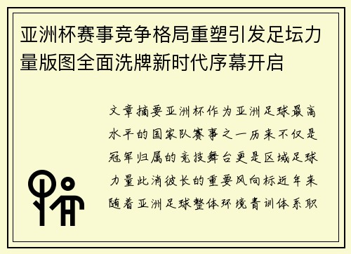 亚洲杯赛事竞争格局重塑引发足坛力量版图全面洗牌新时代序幕开启