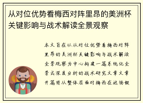 从对位优势看梅西对阵里昂的美洲杯关键影响与战术解读全景观察