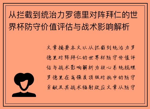 从拦截到统治力罗德里对阵拜仁的世界杯防守价值评估与战术影响解析