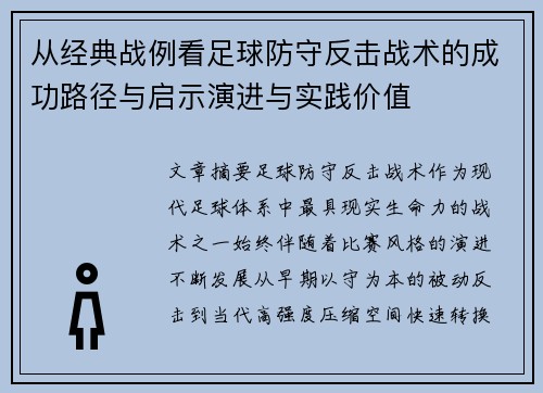 从经典战例看足球防守反击战术的成功路径与启示演进与实践价值 从经典战例看足球防守反击战术的成功路径与启示演进与实践价值