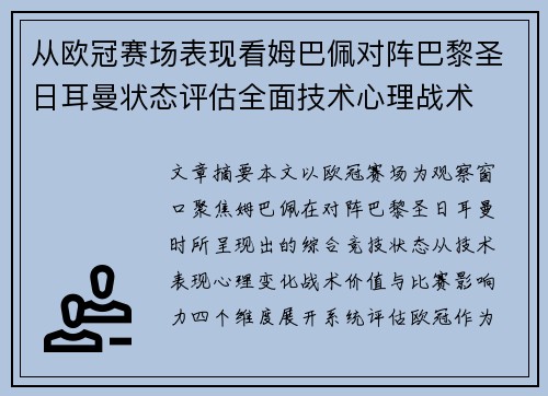 从欧冠赛场表现看姆巴佩对阵巴黎圣日耳曼状态评估全面技术心理战术