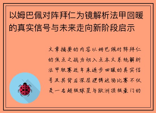 以姆巴佩对阵拜仁为镜解析法甲回暖的真实信号与未来走向新阶段启示 以姆巴佩对阵拜仁为镜解析法甲回暖的真实信号与未来走向新阶段启示
