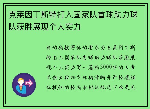 克莱因丁斯特打入国家队首球助力球队获胜展现个人实力 克莱因丁斯特打入国家队首球助力球队获胜展现个人实力