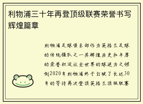 利物浦三十年再登顶级联赛荣誉书写辉煌篇章 利物浦三十年再登顶级联赛荣誉书写辉煌篇章