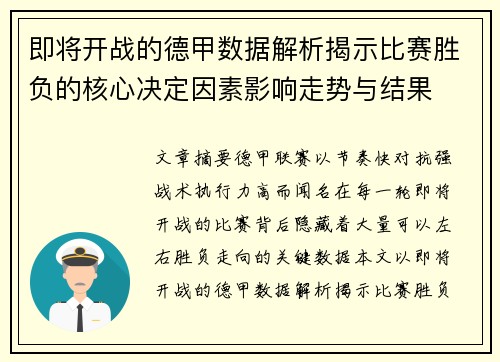 即将开战的德甲数据解析揭示比赛胜负的核心决定因素影响走势与结果 即将开战的德甲数据解析揭示比赛胜负的核心决定因素影响走势与结果