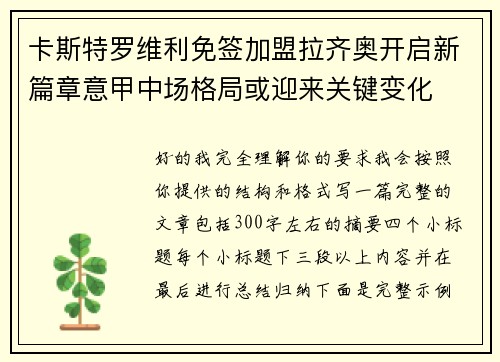 卡斯特罗维利免签加盟拉齐奥开启新篇章意甲中场格局或迎来关键变化 卡斯特罗维利免签加盟拉齐奥开启新篇章意甲中场格局或迎来关键变化