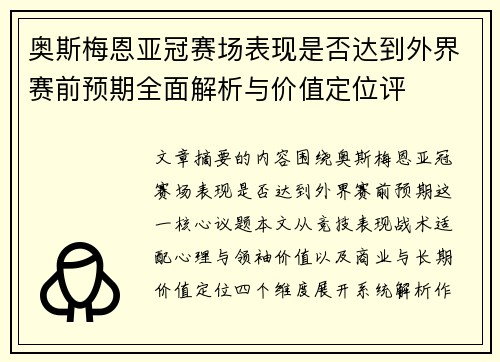奥斯梅恩亚冠赛场表现是否达到外界赛前预期全面解析与价值定位评