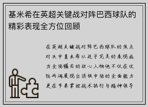 基米希在英超关键战对阵巴西球队的精彩表现全方位回顾