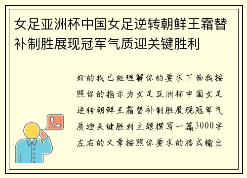女足亚洲杯中国女足逆转朝鲜王霜替补制胜展现冠军气质迎关键胜利