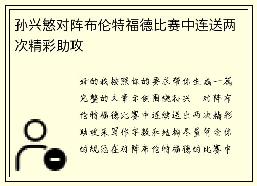 孙兴慜对阵布伦特福德比赛中连送两次精彩助攻
