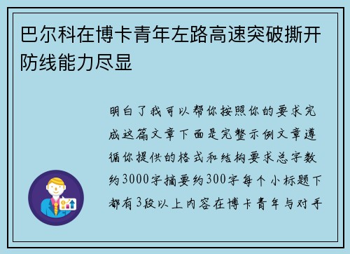 巴尔科在博卡青年左路高速突破撕开防线能力尽显