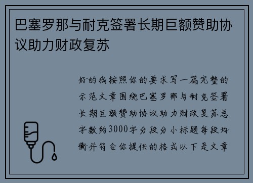 巴塞罗那与耐克签署长期巨额赞助协议助力财政复苏 巴塞罗那与耐克签署长期巨额赞助协议助力财政复苏