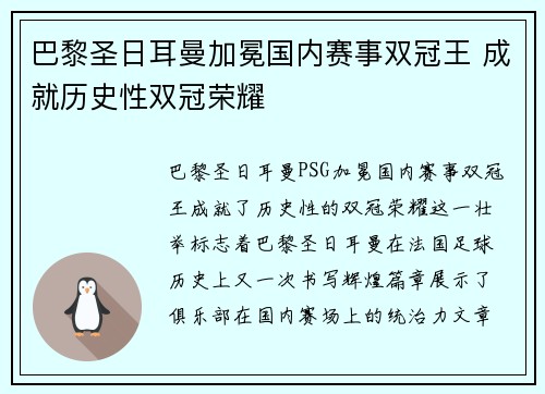 巴黎圣日耳曼加冕国内赛事双冠王 成就历史性双冠荣耀 巴黎圣日耳曼加冕国内赛事双冠王 成就历史性双冠荣耀