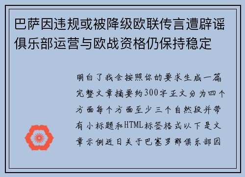 巴萨因违规或被降级欧联传言遭辟谣俱乐部运营与欧战资格仍保持稳定