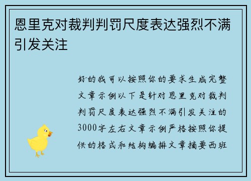 恩里克对裁判判罚尺度表达强烈不满引发关注