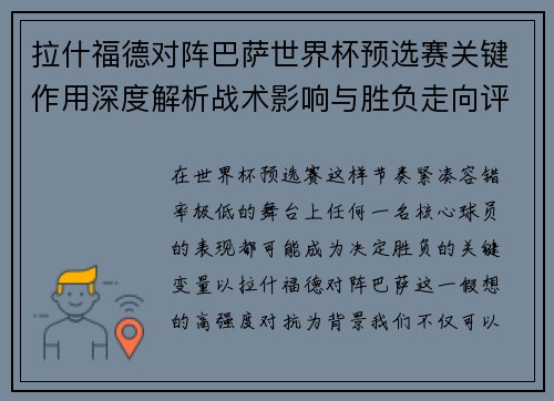 拉什福德对阵巴萨世界杯预选赛关键作用深度解析战术影响与胜负走向评估