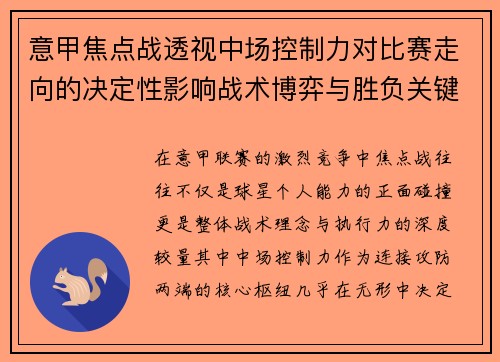 意甲焦点战透视中场控制力对比赛走向的决定性影响战术博弈与胜负关键解析