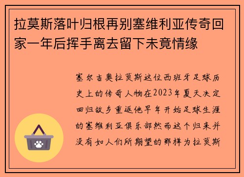 拉莫斯落叶归根再别塞维利亚传奇回家一年后挥手离去留下未竟情缘 拉莫斯落叶归根再别塞维利亚传奇回家一年后挥手离去留下未竟情缘