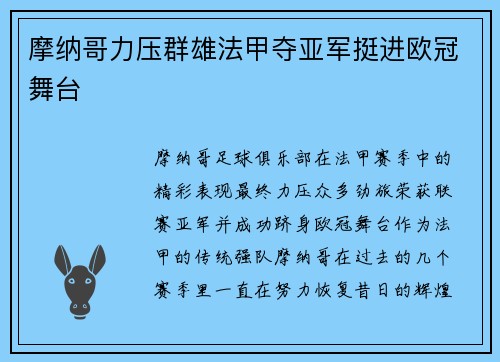 摩纳哥力压群雄法甲夺亚军挺进欧冠舞台 摩纳哥力压群雄法甲夺亚军挺进欧冠舞台