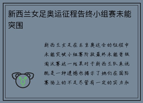 新西兰女足奥运征程告终小组赛未能突围