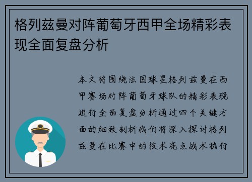格列兹曼对阵葡萄牙西甲全场精彩表现全面复盘分析 格列兹曼对阵葡萄牙西甲全场精彩表现全面复盘分析