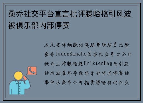 桑乔社交平台直言批评滕哈格引风波被俱乐部内部停赛