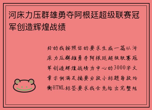 河床力压群雄勇夺阿根廷超级联赛冠军创造辉煌战绩
