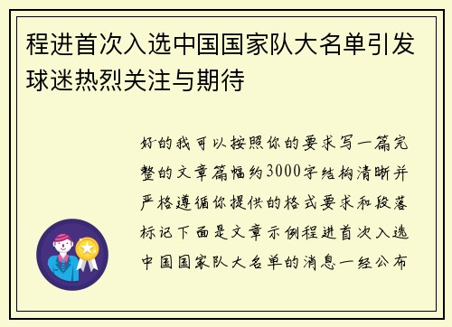 程进首次入选中国国家队大名单引发球迷热烈关注与期待