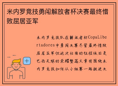 米内罗竞技勇闯解放者杯决赛最终惜败屈居亚军