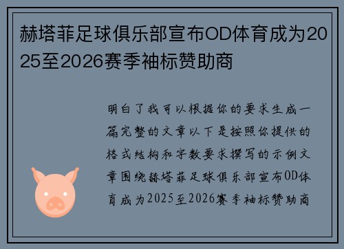 赫塔菲足球俱乐部宣布OD体育成为2025至2026赛季袖标赞助商