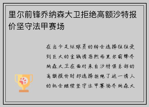 里尔前锋乔纳森大卫拒绝高额沙特报价坚守法甲赛场