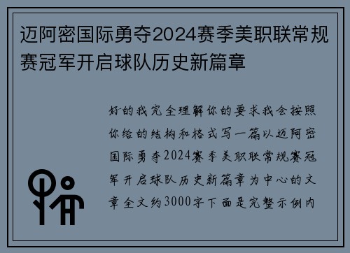 迈阿密国际勇夺2024赛季美职联常规赛冠军开启球队历史新篇章