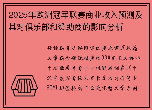 2025年欧洲冠军联赛商业收入预测及其对俱乐部和赞助商的影响分析 2025年欧洲冠军联赛商业收入预测及其对俱乐部和赞助商的影响分析