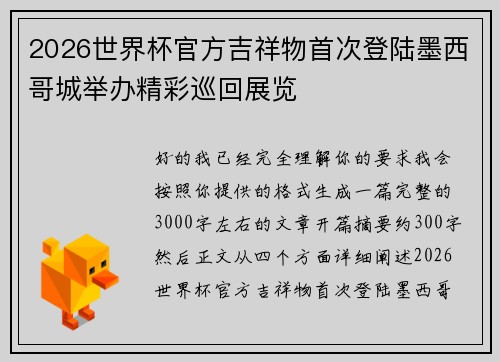 2026世界杯官方吉祥物首次登陆墨西哥城举办精彩巡回展览 2026世界杯官方吉祥物首次登陆墨西哥城举办精彩巡回展览