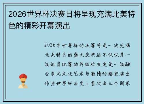 2026世界杯决赛日将呈现充满北美特色的精彩开幕演出
