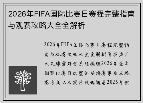 2026年FIFA国际比赛日赛程完整指南与观赛攻略大全全解析 2026年FIFA国际比赛日赛程完整指南与观赛攻略大全全解析