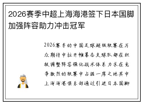 2026赛季中超上海海港签下日本国脚加强阵容助力冲击冠军