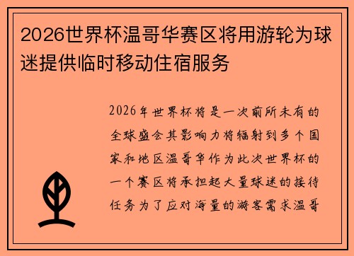 2026世界杯温哥华赛区将用游轮为球迷提供临时移动住宿服务